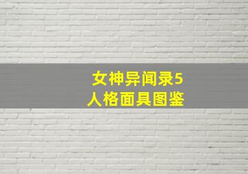 女神异闻录5 人格面具图鉴